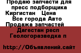 Продаю запчасти для пресс-подборщика Киргистан › Цена ­ 100 - Все города Авто » Продажа запчастей   . Дагестан респ.,Геологоразведка п.